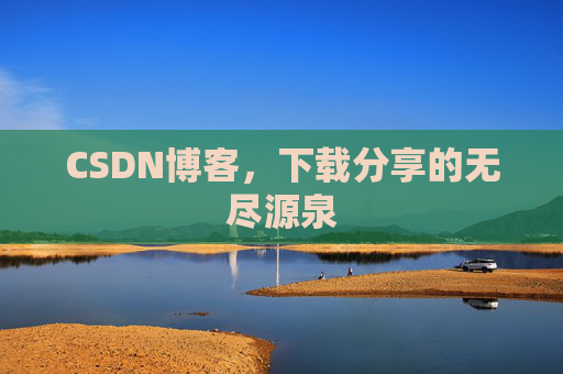 CSDN博客，下载分享的无尽源泉